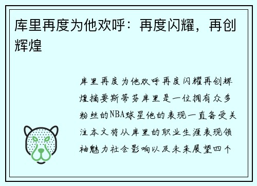 库里再度为他欢呼：再度闪耀，再创辉煌
