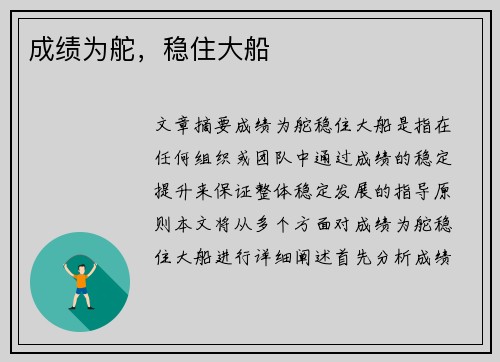 成绩为舵，稳住大船 