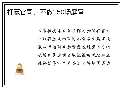 打赢官司，不做150场庭审