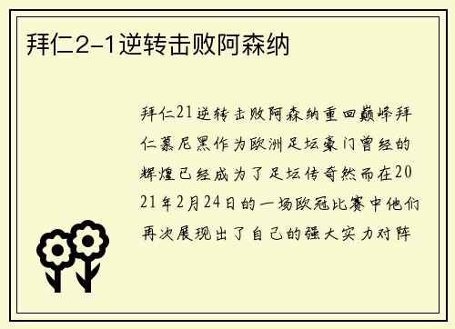 拜仁2-1逆转击败阿森纳
