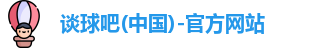 谈球吧